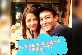 陈冠希痴恋6年的杨永晴为何嫁给了别人（上）视频封面