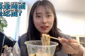 同事嘲笑草西总说喝面，让她示范一下面怎么喝！她说她们都是吃面视频封面