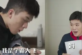 看学霸大飞如何应对老妈视频封面