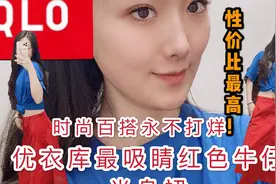 优衣库最吸睛的红色牛仔半身裙 时尚百搭永不打烊！性价比最高抢视频封面