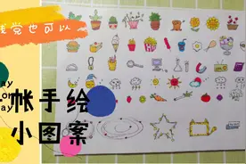 手帐手绘小图案，简单易画，手残党也可以手到擒来视频封面