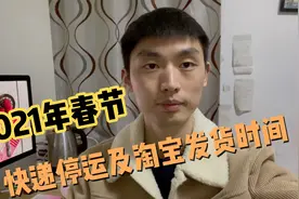 最新2021春节快递停运及淘宝发货时间，做电商的朋友注意了！视频封面