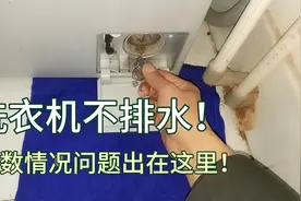 洗衣机不排水多数问题出在这里！一分钱不用花，自己也可以搞定！视频封面