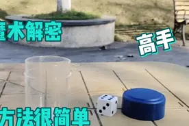 魔术解密:为什么白色变成红色，方法其实很简单！视频封面