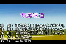 汪苏泷《专属味道》，你是否也有属于你的专属味道！视频封面