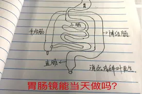 胃肠镜能当天做吗？还是都需要预约？胃肠镜医生告诉你真相！视频封面