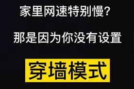 家里网速特别慢吗？那是因为你没有设置穿墙模式，教程在这里视频封面