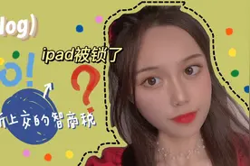 ipad被锁了怎么办！快点进来！让你轻松搞定！再也不用交智商税啦视频封面