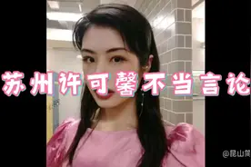 坑爹的苏州许可馨辱华事件持续发酵，苏州本地人有什么看法？视频封面