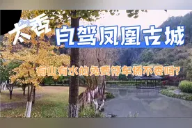自驾凤凰古城，找到难得免费停车场，有山有水。二元即可抵达古城视频封面