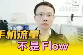 “手机流量”的英文是什么？绝不是“Flow”视频封面