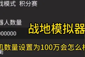 手机版战地模拟器！人机数量设置为100万会怎么样？还跳起了尬舞视频封面