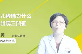 小儿哮喘为什么会出现三凹征？医生告诉你原因视频封面