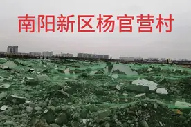 南阳新区杨官营北村外来户全部拆迁完毕，未来将投入新的开发建设视频封面