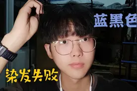 精神小伙自己染蓝黑色头发，几乎没有蓝色，只好等褪色@西瓜校园视频封面