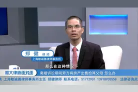 离婚诉讼期间男方将房产出售给其父母，该怎么办？视频封面