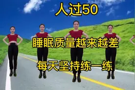 人过50，睡眠越来越差，每天坚持锻炼，睡眠质量好了，身体更健康视频封面