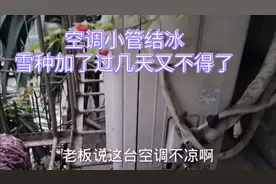 空调加了雪种得个几天又不凉了，到底是什么原因？大叔来告诉你视频封面