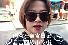 昌吉回族小吃街，肉肉左带你逛吃逛吃！视频封面