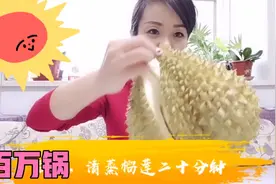 @杨百万，清蒸榴莲二十分钟！哇哦！万万没想到，会是这样的结果