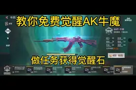 CF手游 教你免费觉醒AK牛魔 轻松觉醒到AK牛魔王 做任务得觉醒石视频封面