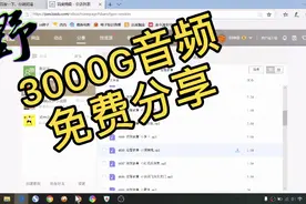 免费分享3000G有声读物，头条音频文件不再难搜集！视频封面