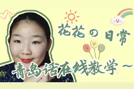 花花の日常|青岛话在线教学～不来康康嘛