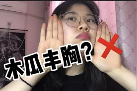 听说吃木瓜能丰胸？狂吃一个月竟然让少女变成这样，悲惨经历视频封面