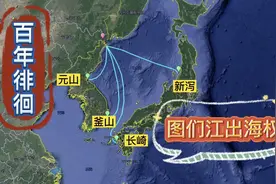 东北出海口被俄罗斯朝鲜阻隔，中国在图们江到底有无出海权？视频封面