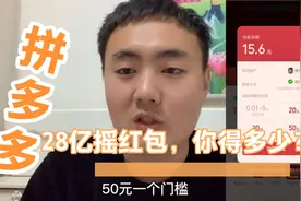 拼多多28亿红包摇一摇你能提现多少？背后的营销手法值得推敲