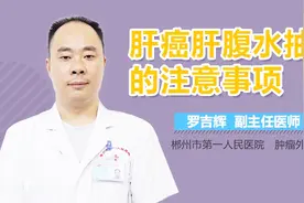 肝癌肝腹水抽水的注意事项视频封面