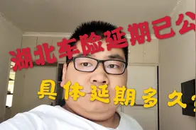 湖北的车险延期已经公布了，赶快看看疫情期间车险延期多久吧！视频封面