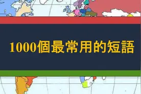 1000个最常用的英语短语视频封面