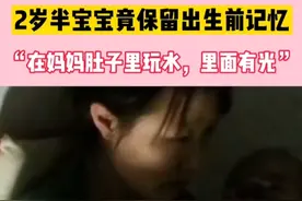 两岁半宝宝竟保留出生前记忆？！“在妈妈肚子里玩水，里面有光”视频封面