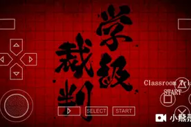 弹丸论破2学籍裁判攻略第二章