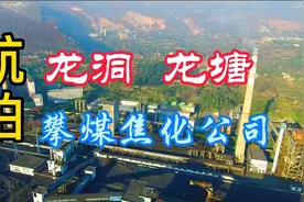 大美攀枝花，航拍龙洞攀煤焦化公司，看一看龙塘的变迁视频封面
