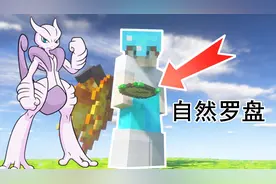 我的世界神奇宝贝重铸68：神奇的自然罗盘，能找到任何地形
