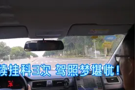 这位女司机科目三挂科3次，这次不过仅剩一次机会，驾照梦堪忧视频封面