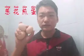 大厨教你简单又快口感又好，葱花煎蛋，值得收藏视频封面