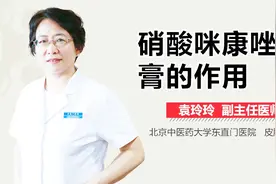 硝酸咪康唑乳膏的作用视频封面