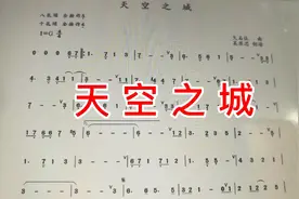 《天空之城》简谱教唱，重点讲解临时升记号在小节中的运用视频封面
