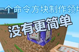 我的世界租赁服使用命令方块制作领地