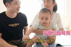 安徽丈母娘叫儿子狗蛋，总以为是狗子、二狗子的意思视频封面