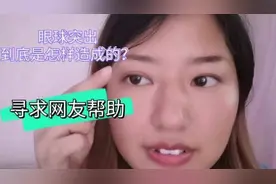 眼球突出，到底是怎样造成的？寻求帮助。视频封面