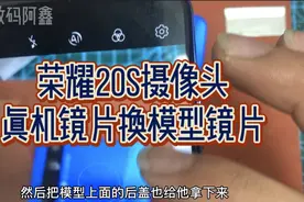 荣耀20s，手机摄像头镜片损坏更换过程，换上模型机镜片更耐用视频封面