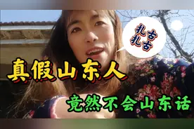 笑喷了的山东方言，老山东竟然不会说了，你还记得怎么说吗？