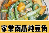 家常南瓜炖豆角
