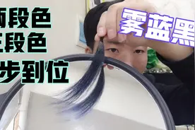 两段色染雾蓝黑，一步到位不掉色，方法简单看完你也会视频封面