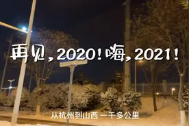从杭州到山西开车一千多公里15个小时车程成了20小时视频封面