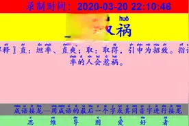 成语接龙：用“漫不加意”开始新的一轮接龙视频封面